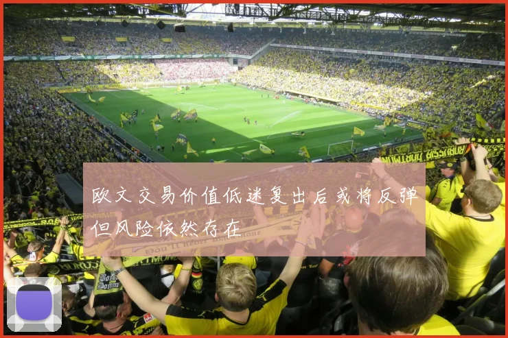 欧文交易价值低迷复出后或将反弹但风险依然存在