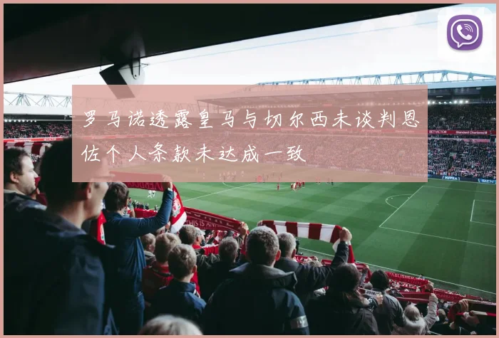 罗马诺透露皇马与切尔西未谈判恩佐个人条款未达成一致