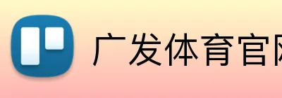 广发体育官网首页 Logo